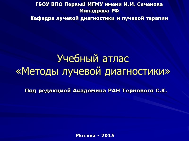 Учебный атлас «Методы лучевой диагностики» ГБОУ ВПО Первый МГМУ имени И.М. Сеченова Минздрава РФ